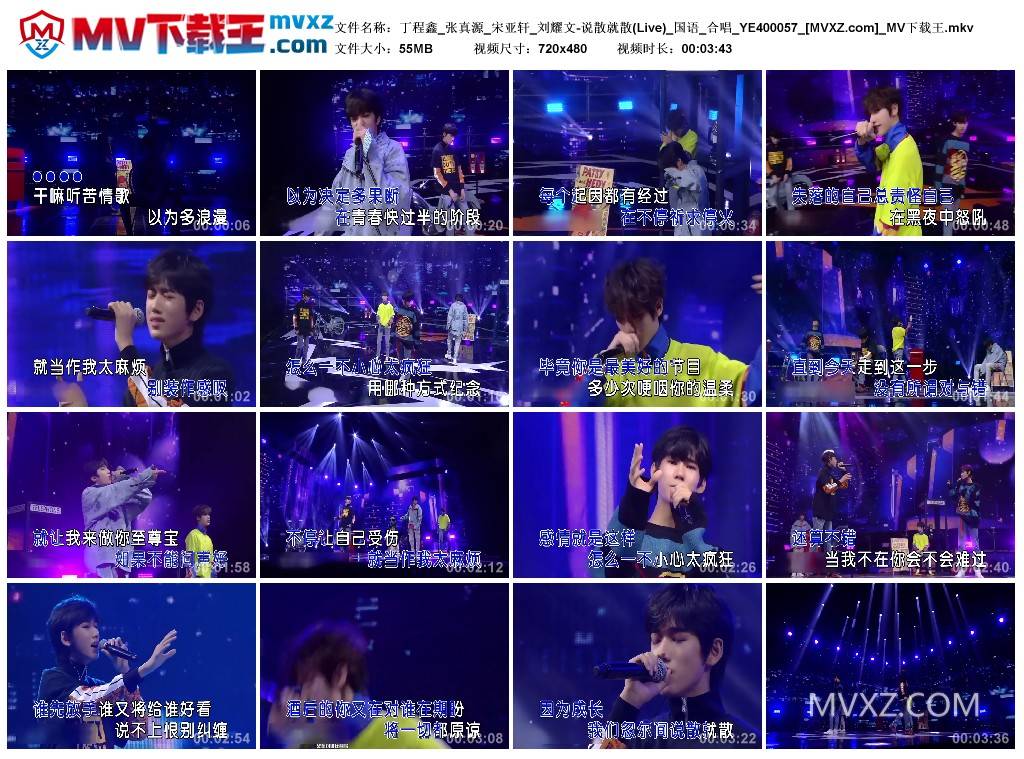 丁程鑫_张真源_宋亚轩_刘耀文-说散就散(Live)_国语_合唱_YE400057